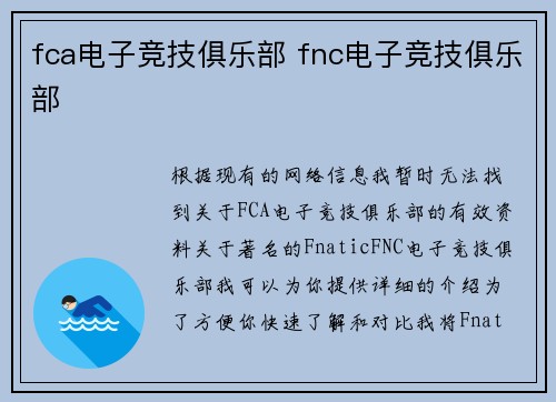 fca电子竞技俱乐部 fnc电子竞技俱乐部