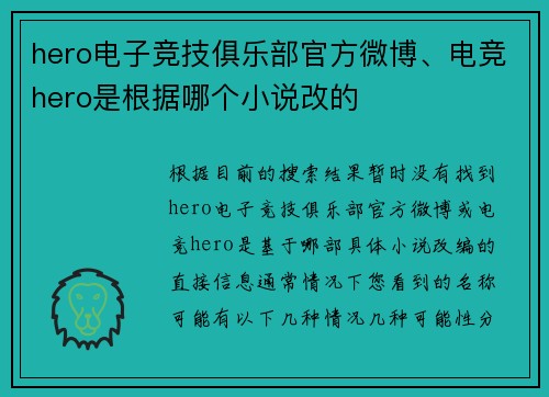 hero电子竞技俱乐部官方微博、电竞hero是根据哪个小说改的