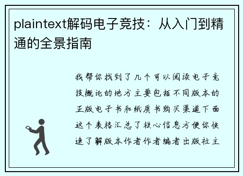 plaintext解码电子竞技：从入门到精通的全景指南