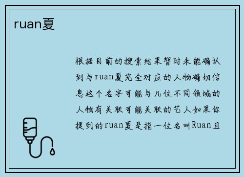 ruan夏