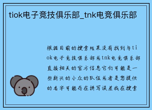 tiok电子竞技俱乐部_tnk电竞俱乐部