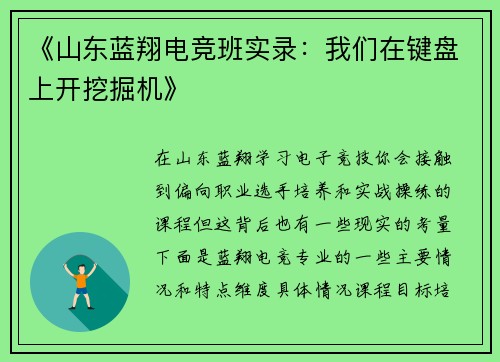 《山东蓝翔电竞班实录：我们在键盘上开挖掘机》