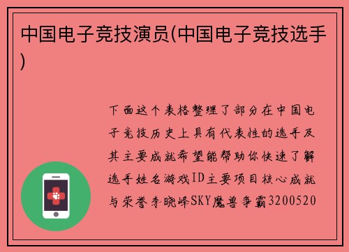 中国电子竞技演员(中国电子竞技选手)