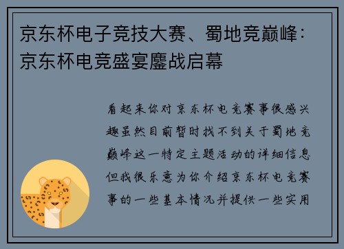 京东杯电子竞技大赛、蜀地竞巅峰：京东杯电竞盛宴鏖战启幕