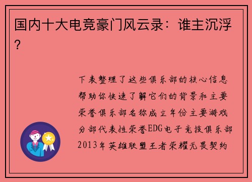 国内十大电竞豪门风云录：谁主沉浮？